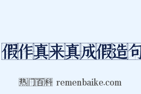 假作真来真成假造句是什么意思的图片